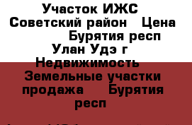 Участок ИЖС, Советский район › Цена ­ 25 000 - Бурятия респ., Улан-Удэ г. Недвижимость » Земельные участки продажа   . Бурятия респ.